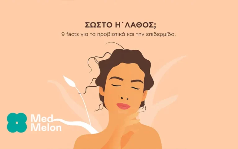 Προβιοτικά κι επιδερμίδα – Τι σχέση έχουν;