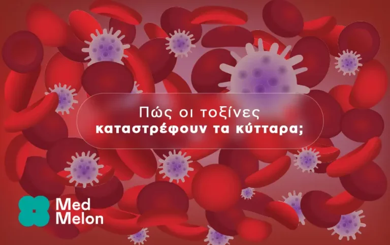 Πώς οι τοξίνες καταστρέφουν τα κύτταρα