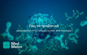 Πώς τα προβιοτικά απομακρύνουν τοξικές ουσίες και χημικούς ρύπους από το σώμα.
